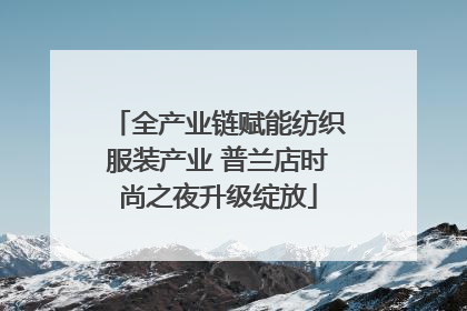 全产业链赋能纺织服装产业 普兰店时尚之夜升级绽放
