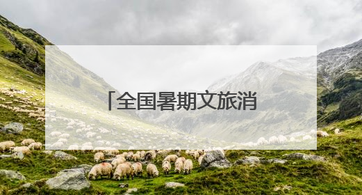 全国暑期文旅消费季启幕 青岛创新驱动滨海旅游消费新热潮
