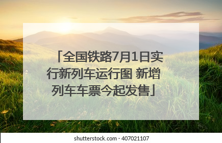 全国铁路7月1日实行新列车运行图 新增列车车票今起发售