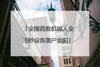 全国首批机器人全飞秒设备落户襄阳