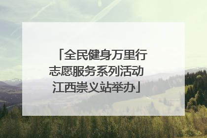 全民健身万里行志愿服务系列活动江西崇义站举办