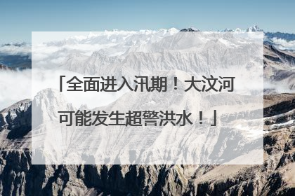 全面进入汛期！大汶河可能发生超警洪水！