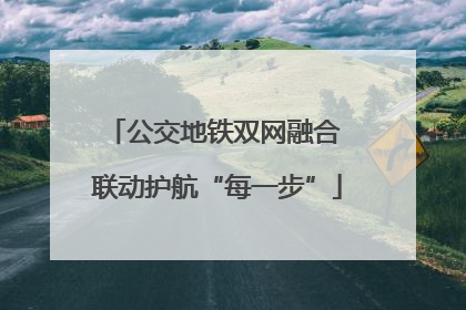 公交地铁双网融合 联动护航“每一步”