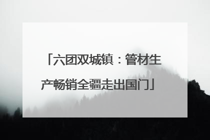 六团双城镇：管材生产畅销全疆走出国门