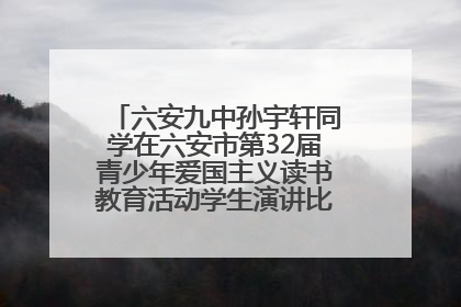 六安九中孙宇轩同学在六安市第32届青少年爱国主义读书教育活动学生演讲比赛中荣获一等奖