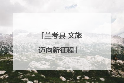 兰考县 文旅迈向新征程