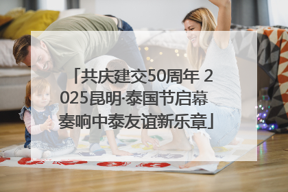 共庆建交50周年 2025昆明·泰国节启幕 奏响中泰友谊新乐章