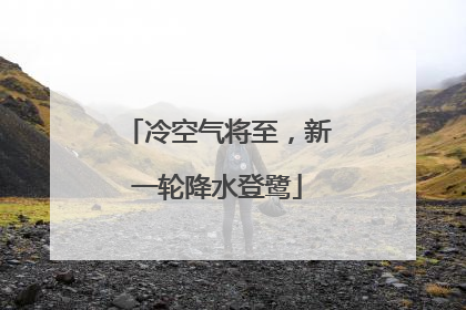 冷空气将至，新一轮降水登鹭