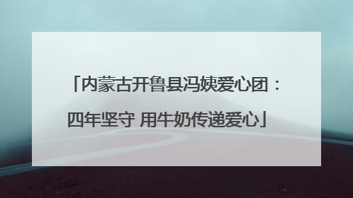 内蒙古开鲁县冯姨爱心团：四年坚守 用牛奶传递爱心