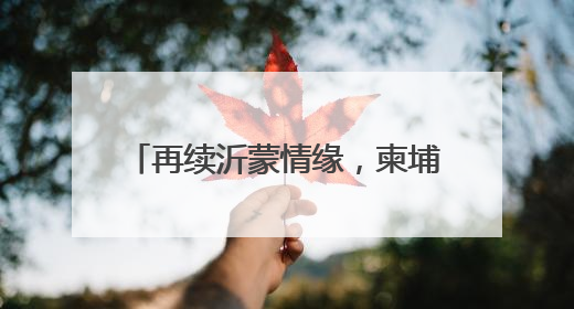 再续沂蒙情缘，柬埔寨公主将于6月27日到28日访问临沂