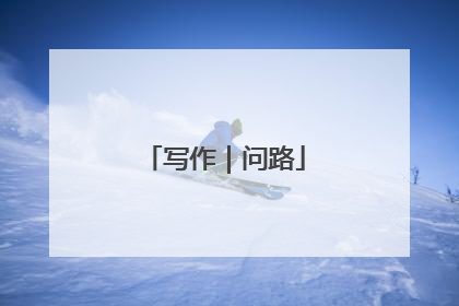 写作｜问路