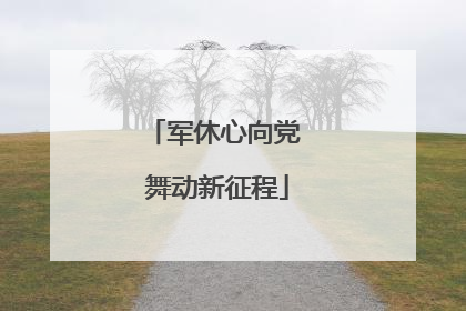 军休心向党 舞动新征程