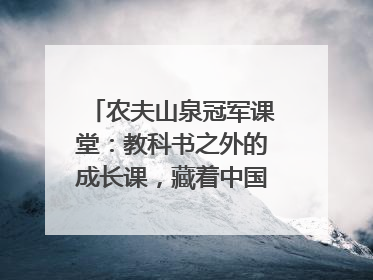 农夫山泉冠军课堂：教科书之外的成长课，藏着中国体育的薪火传承