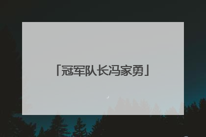 冠军队长冯家勇