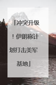 冲突升级！伊朗称计划打击美军基地