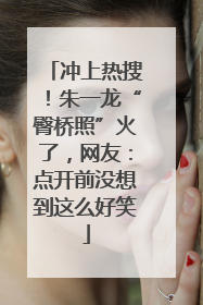 冲上热搜！朱一龙“臀桥照”火了，网友：点开前没想到这么好笑