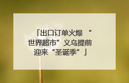 出口订单火爆 “世界超市”义乌提前迎来“圣诞季”