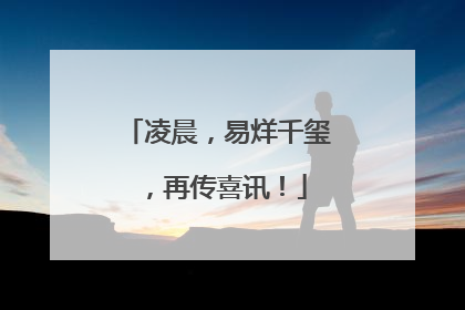 凌晨，易烊千玺，再传喜讯！