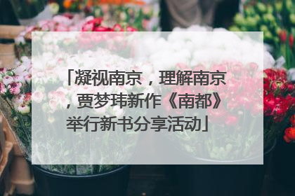 凝视南京，理解南京，贾梦玮新作《南都》举行新书分享活动
