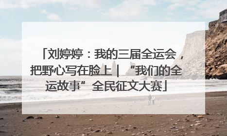 刘婷婷：我的三届全运会，把野心写在脸上｜“我们的全运故事”全民征文大赛