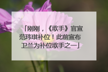 刚刚，《歌手》官宣范玮琪补位！此前宣布卫兰为补位歌手之一