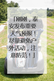 刚刚，泰安发布重要天气预报！尽量避免户外活动，注意防范！