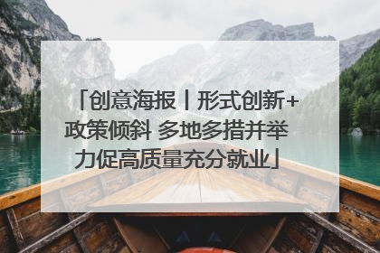 创意海报丨形式创新+政策倾斜 多地多措并举力促高质量充分就业