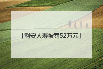 利安人寿被罚52万元