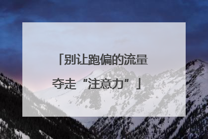 别让跑偏的流量夺走“注意力”