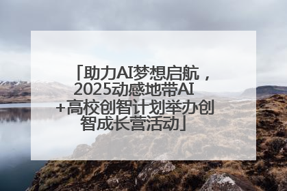 助力AI梦想启航，2025动感地带AI+高校创智计划举办创智成长营活动