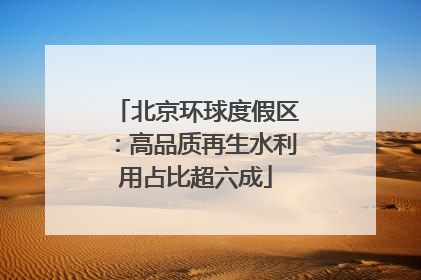 北京环球度假区：高品质再生水利用占比超六成
