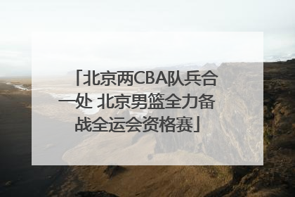 北京两CBA队兵合一处 北京男篮全力备战全运会资格赛