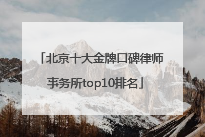北京十大金牌口碑律师事务所top10排名