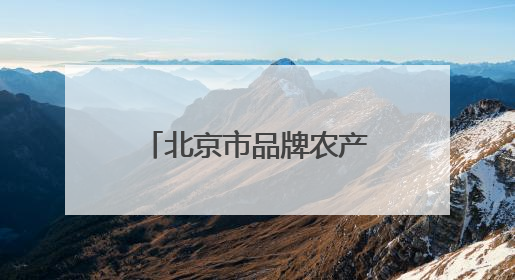 北京市品牌农产品矩阵化溯源直播活动成功举办