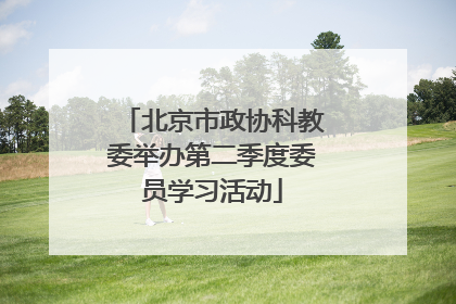 北京市政协科教委举办第二季度委员学习活动