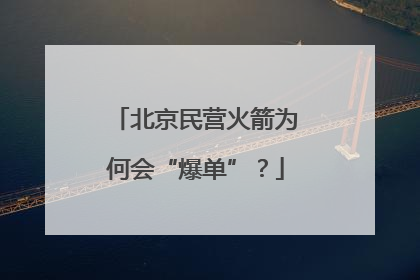北京民营火箭为何会“爆单”？