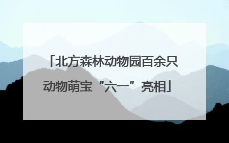 北方森林动物园百余只动物萌宝“六一”亮相