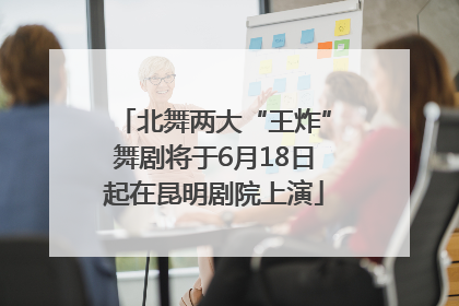 北舞两大“王炸”舞剧将于6月18日起在昆明剧院上演