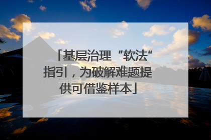 基层治理“软法”指引，为破解难题提供可借鉴样本