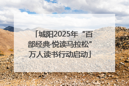 城阳2025年“百部经典·悦读马拉松”万人读书行动启动