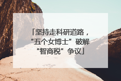 坚持走科研道路，“五个女博士”破解“智商税”争议