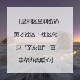 垦利区垦利街道英才社区：社区化身“亲友团” 喜事帮办真暖心