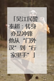 吴江民警秦超：转身亦是冲锋 他从“门外汉”到“行家里手”