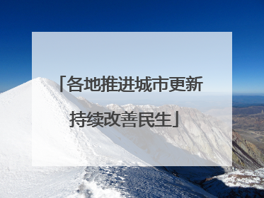 各地推进城市更新 持续改善民生
