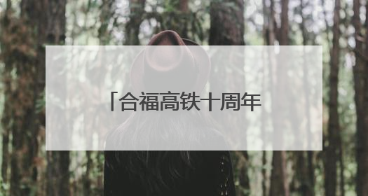 合福高铁十周年特辑：十年山海路 最美守护人