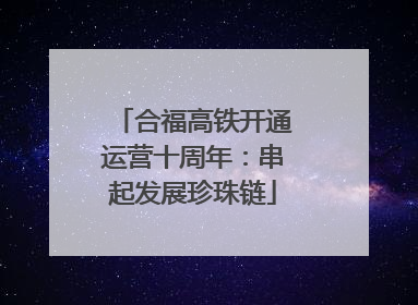 合福高铁开通运营十周年：串起发展珍珠链