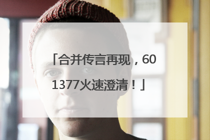 合并传言再现，601377火速澄清！