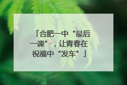 合肥一中“最后一课”，让青春在祝福中“发车”