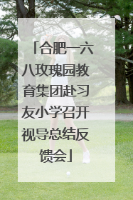 合肥一六八玫瑰园教育集团赴习友小学召开视导总结反馈会