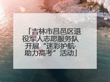吉林市昌邑区退役军人志愿服务队开展“迷彩护航·助力高考”活动